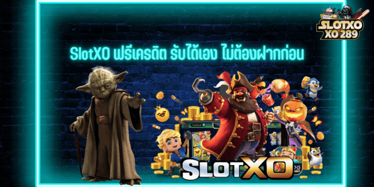 SlotXO ฟรีเครดิต โบนัสจัดเต็ม