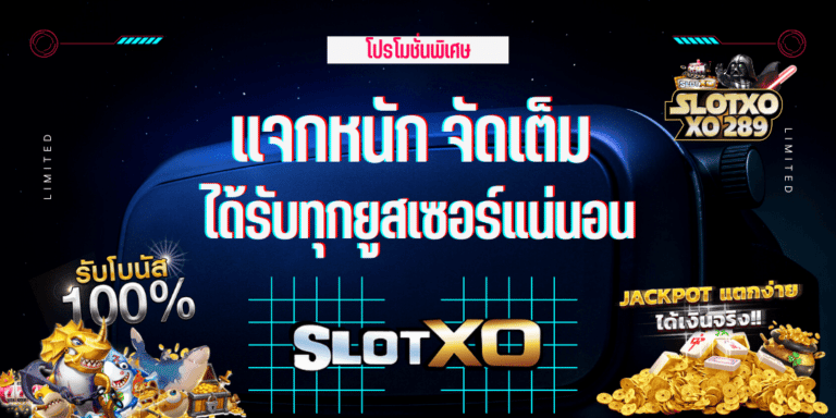 สมัครใหม่ รับ SlotXO ฟรีเครดิต