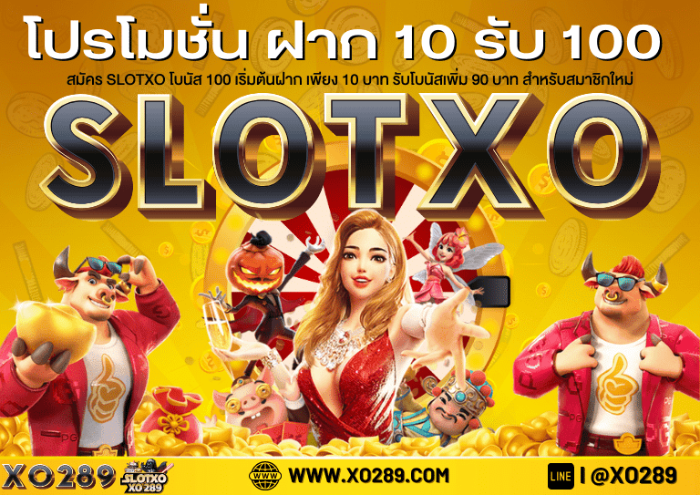 โปรโมชั่น สมัคร SlotXO โบนัส 100 สมาชิกใหม่