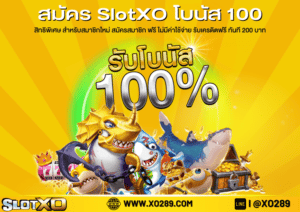 สมัคร SlotXO โบนัส 100