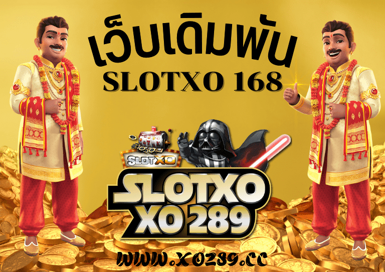 SlotXO 168 สล็อตออนไลน์ ทันสมัย 2023