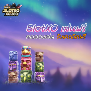 SlotXO เล่นฟรี