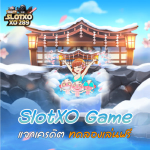 SlotXO Game แจกเครดิตฟรี
