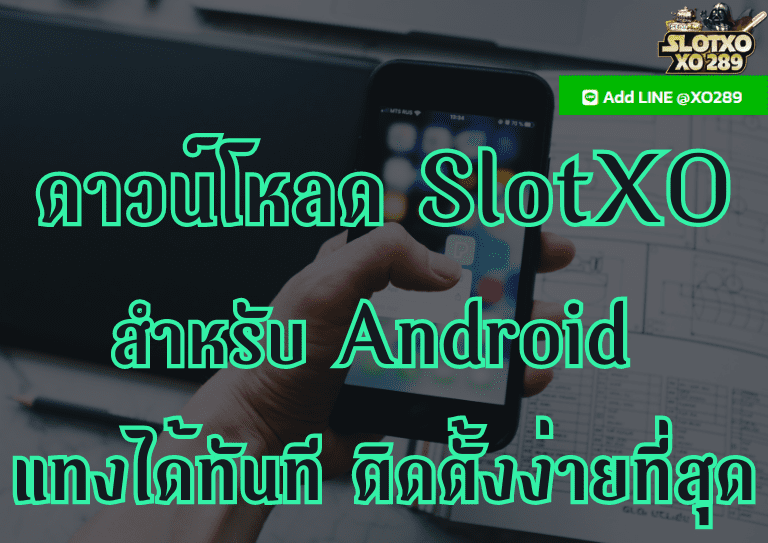 ดาวน์โหลด SlotXO สําหรับ Android
