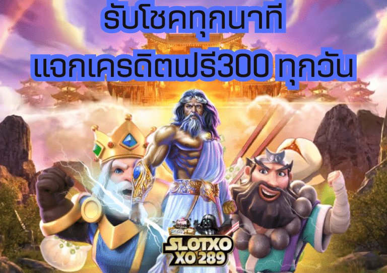 เครดิตฟรี300 รับโชคทุกนาที มีแจกทุกวัน