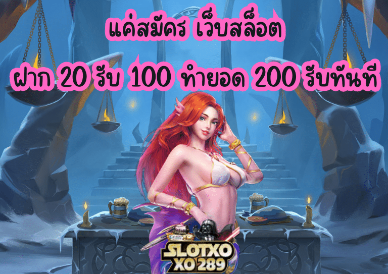 เว็บสล็อต ฝาก 20 รับ 100 ทำยอด 200 รับทันทีแค่สมัคร