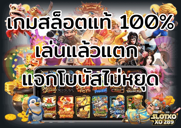 ปั่นสล็อต เว็บตรง แท้ 100% แจกโบนัสไม่หยุด