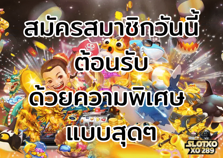 สมัครสมาชิก ปั่นสล็อต เว็บตรง วันนี้ พิเศษสุด ๆ