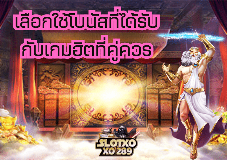 เลือกใช้โบนัส ฟรีเครดิต กับเกมสล็อต