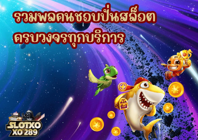 ฝาก-ถอน สล็อต 369 ครบวงจรทุกบริการ