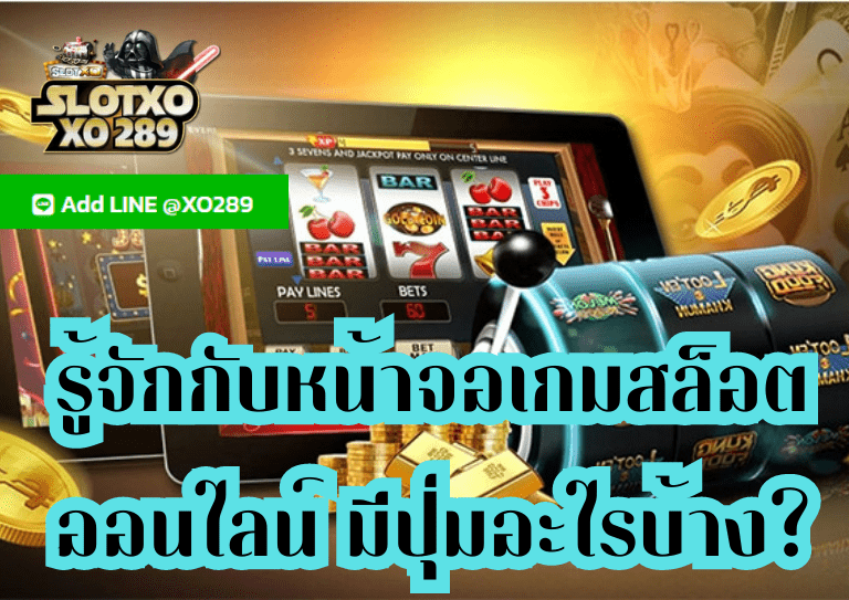 รู้จักกับหน้าจอเกม พนันออนไลน์ ต่างๆ