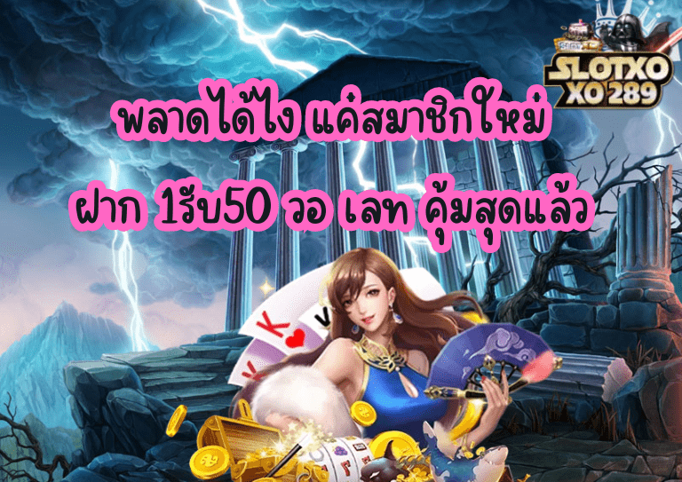 สมาชิกใหม่ ฝาก 1รับ50 วอ เลท