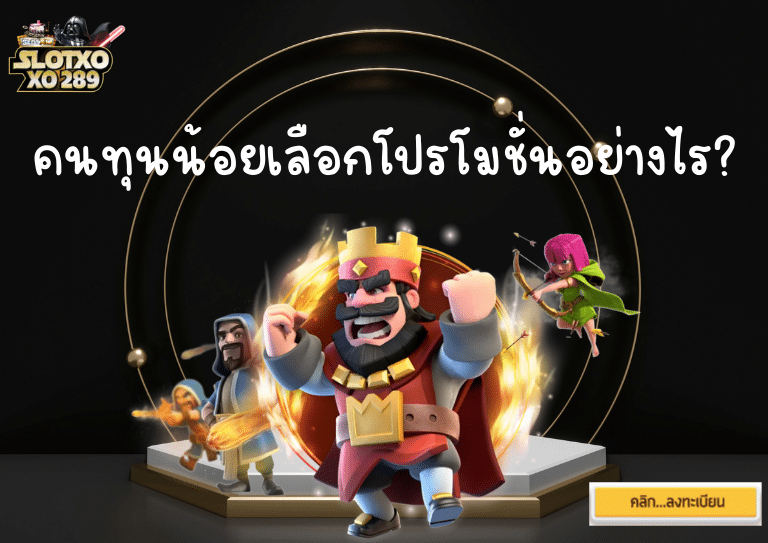 รวมโปรสล็อตทุนน้อย สำหรับผู้เล่นงบน้อย