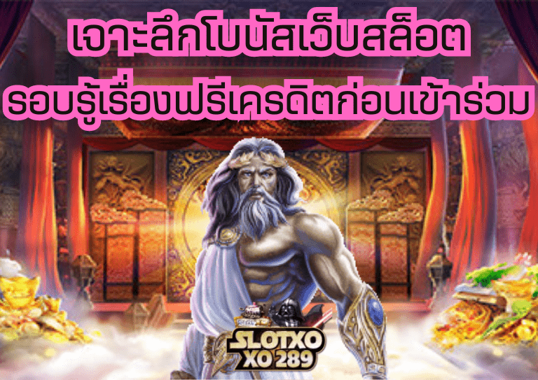 รอบรู้เรื่อง ฟรีเครดิต