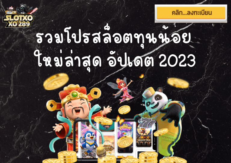 รวมโปรสล็อตทุนน้อย ใหม่ล่าสุด 2023