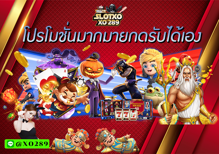 โปรโมชั่น สล็อตออนไลน์ มากมาย ฝาก ถอน ไม่มีขั้นต่ำ