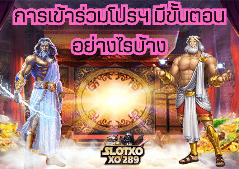 การเข้าร่วมโปรโมชั่น ฟรีเครดิต