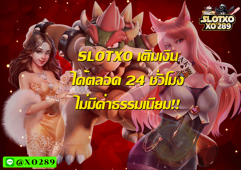 SlotXO เติมเงิน ได้ตลอด 24 ชั่วโมง