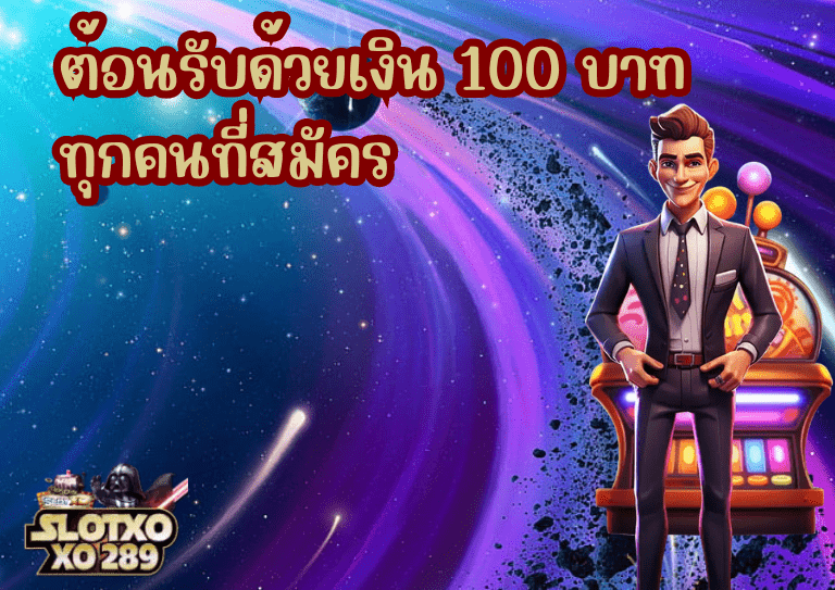 สมัครสมาชิก ฝาก-ถอน สล็อต 369 รับเงิน 100 บาท