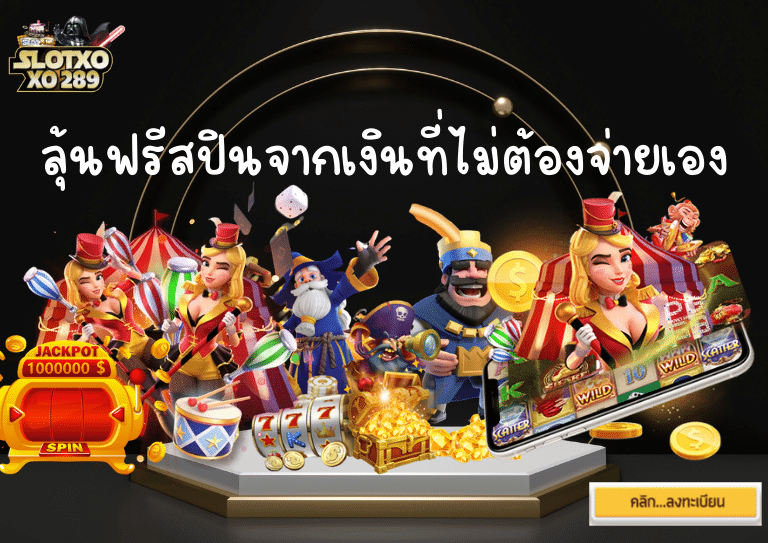 รวมโปรสล็อตทุนน้อย ใหม่ล่าสุด ลุ้นฟรีสปิน