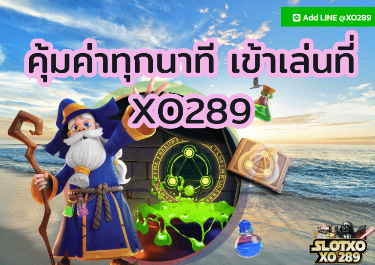 แนะนำ เว็บสล็อต XO289 คุ้มค่าทุกนาที