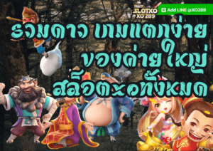 รวมดาว เกมแตกง่ายของค่ายใหญ่ สล็อตxoทั้งหมด