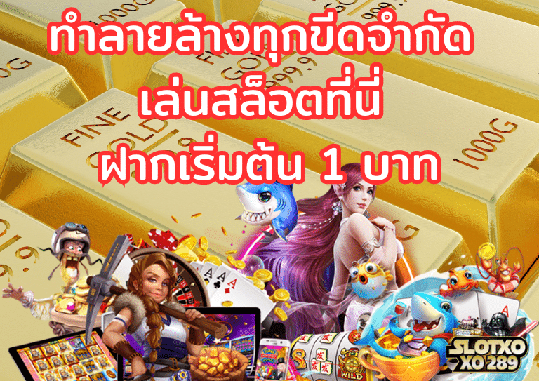 แจก สูตร ปั่นสล็อต ฟรี ฝากเริ่มต้น 1 บาท