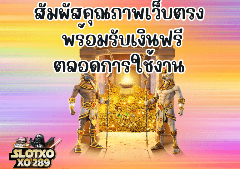 สัมผัสคุณภาพ เว็บพนัน แท้ พร้อมรับเงินฟรี