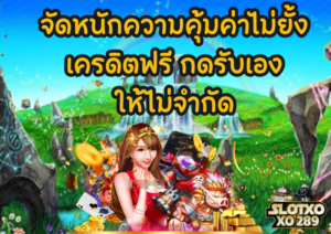 เครดิตฟรี กดรับเอง มีแจกไม่จำกัด