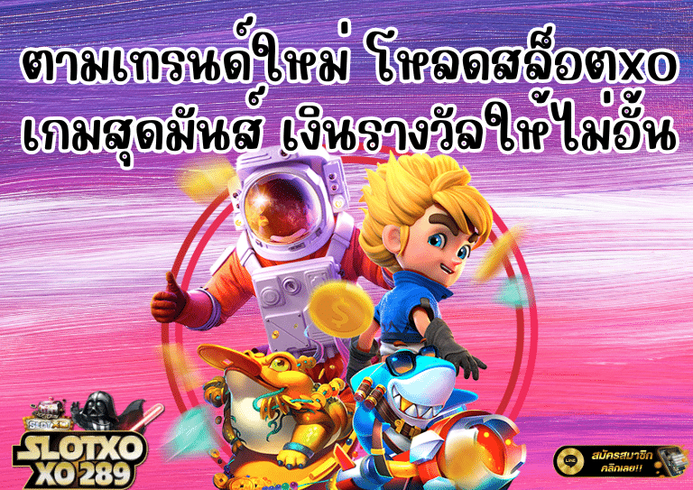 โหลดสล็อตxo เกมสุดมันส์ เงินรางวัลให้ไม่อั้น