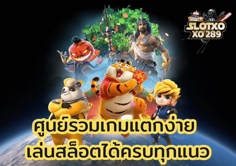 ศูนย์รวมเกมแตกง่าย เล่นสล็อต ให้ได้เงินทุน 100