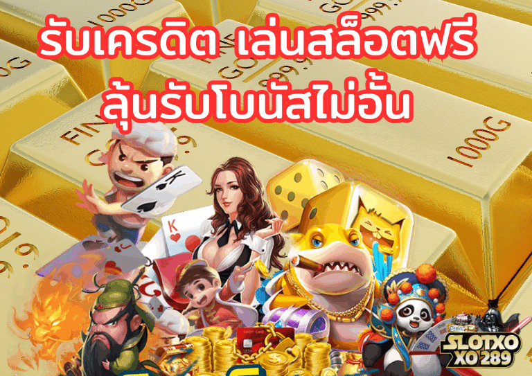 รับเครดิต สูตร ปั่นสล็อต ฟรี ลุ้นโบนัสไม่อั้น