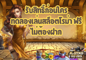 รับสิทธิ์ก่อนใคร ทดลองเล่นสล็อตโรม่า ฟรี ไม่ต้องฝาก