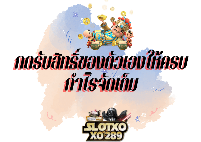 กดรับสิทธิ์ SlotXO ฝาก10 รับ100 ล่าสุด กำไรจัดเต็ม