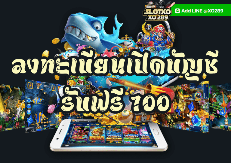 ลงทะเบียนเปิดบัญชี สล็อตxoทั้งหมด รับฟรี 100 บาท