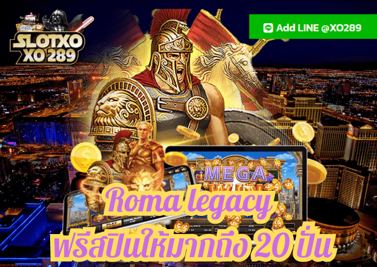 Roma legacy แจกเครดิตฟรี ให้มากถึง 20 ปั่น