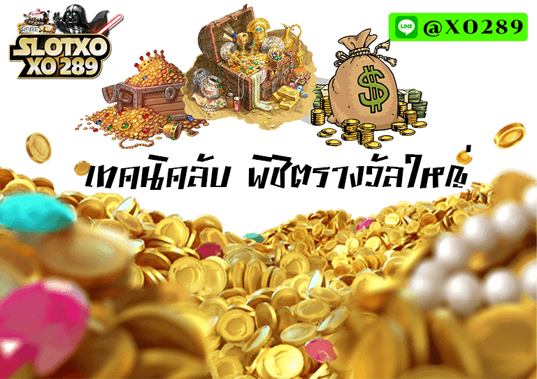 เทคนิคลับ SBOBet มือถือ พิชิตรางวัลใหญ่