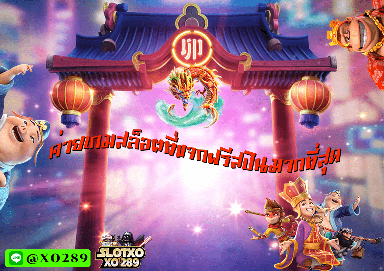 ค่ายเกมสล็อต SBOBet มือถือ แจกฟรีสปินมากที่สุด