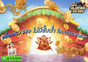 สล็อตXO 999 ไม่มีขั้นต่ำ โอนผ่านวอลเลท