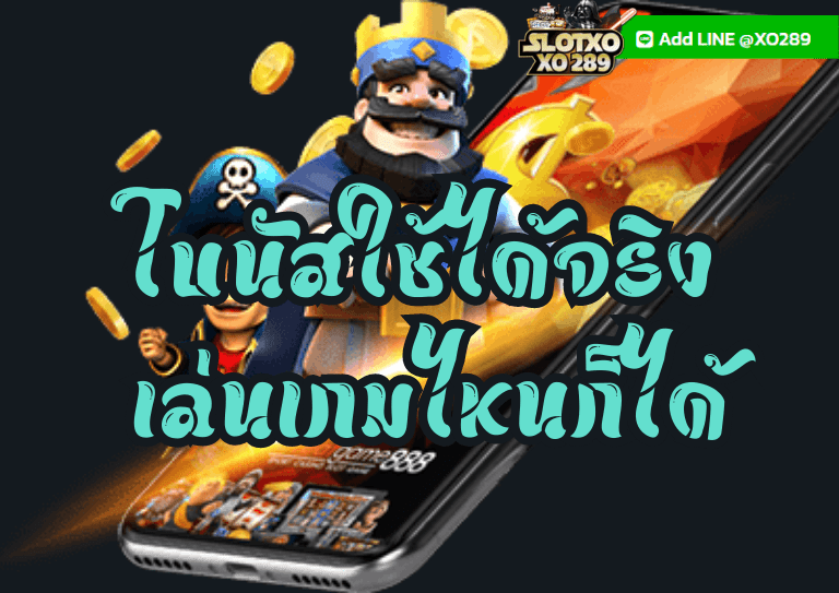 โปรพิเศษ สล็อตxoทั้งหมด โบนัสใช้ได้จริง เล่นเกมไหนก็ได้