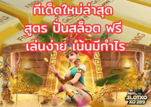 สูตร ปั่นสล็อต ฟรี เล่นง่าย เน้นมีกำไร