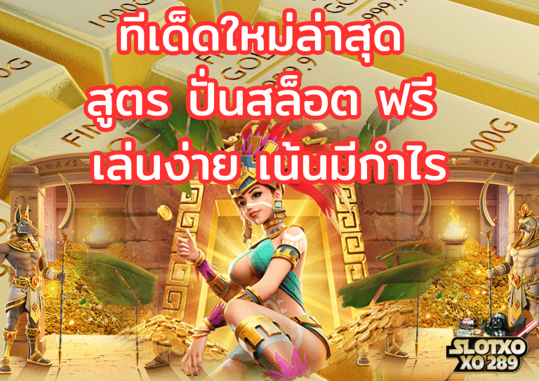 สูตร ปั่นสล็อต ฟรี เล่นง่าย เน้นมีกำไร