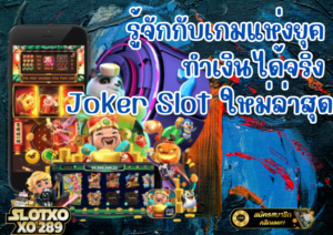 รู้จักกับเกมแห่งยุค ทำเงินได้จริง Joker Slot ใหม่ล่าสุด