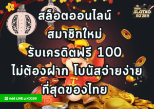 สล็อตออนไลน์ สมาชิกใหม่ รับเครดิตฟรี 100 ไม่ต้องฝาก โบนัสจ่ายง่ายที่สุดของไทย