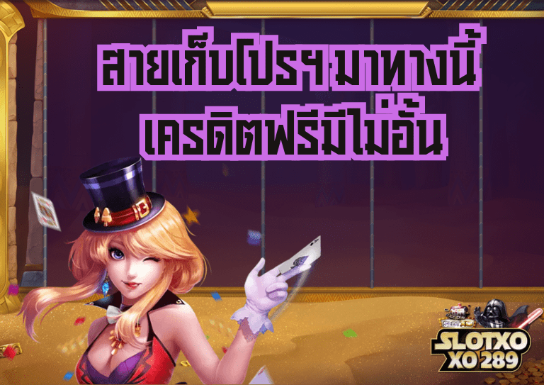 สายเก็บโปร เข้าสู่ระบบ888 มาทางนี้ มีแจกเครดิตฟรีไม่อั้น