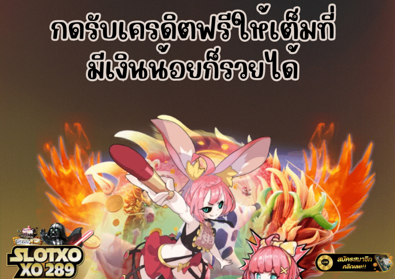 กดรับเครดิตฟรี สล็อต วอเลท ไม่มีขั้นต่ำ เงินน้อยก็รวยได้