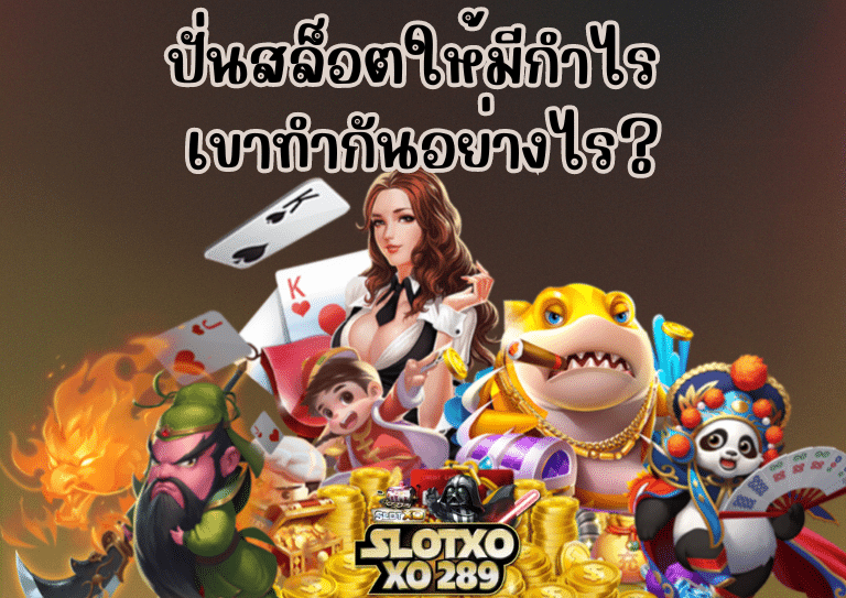 ปั่น สล็อต วอเลท ไม่มีขั้นต่ำ ให้มีกำไร ทำอย่างไร ?