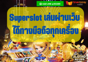 Superslot เล่นผ่านเว็บ ได้ทางมือถือทุกเครื่อง