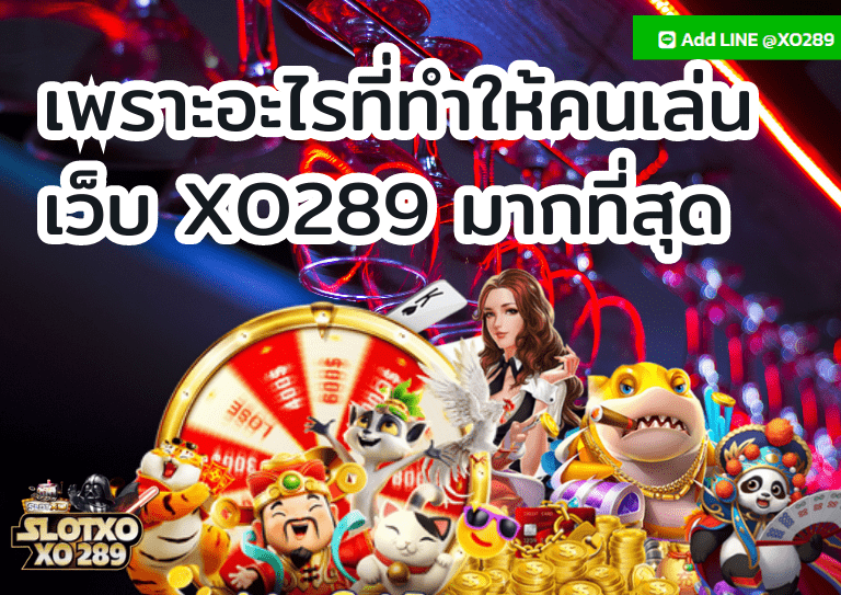 เพราะอะไรที่ทำให้คนเล่น XO289 เว็บสล็อต ที่ มี คน เล่น มาก ที่สุด